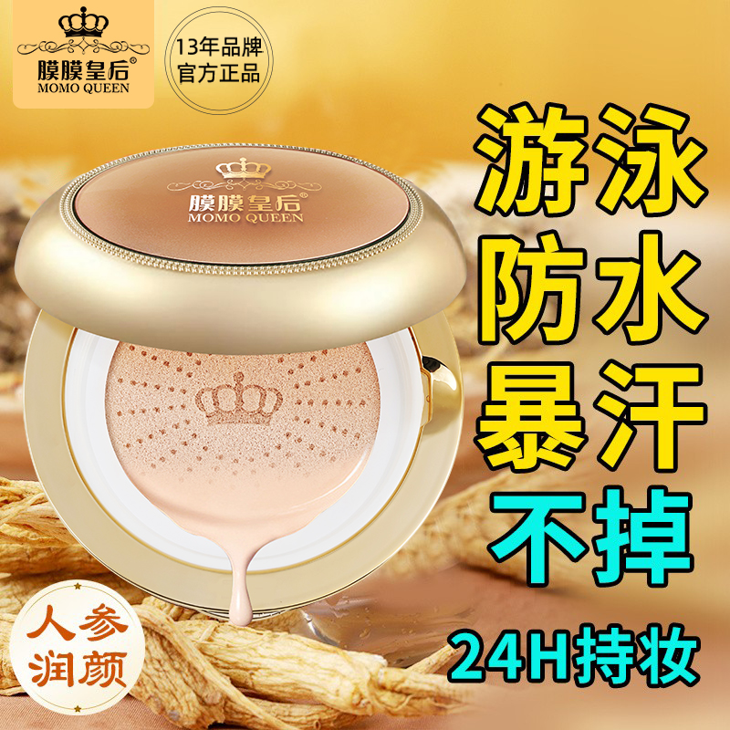 膜膜皇后人参气垫遮瑕保湿不脱妆