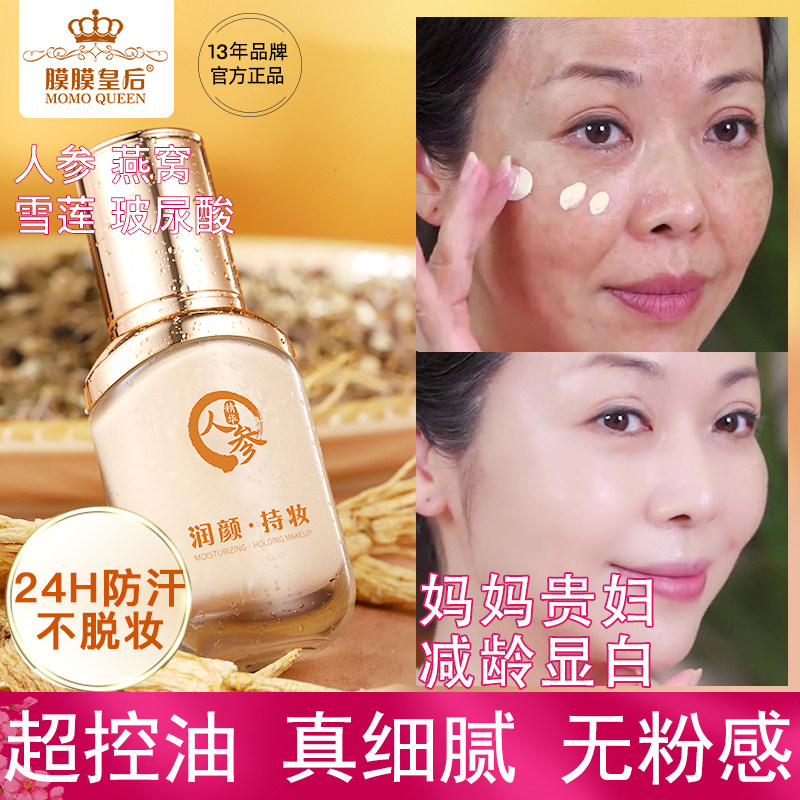 膜膜皇后持妆粉底液遮瑕保湿