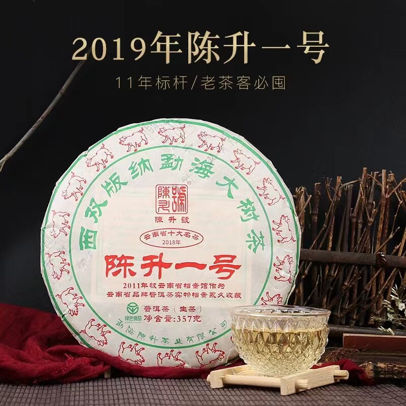 陈升一号普洱茶生茶饼