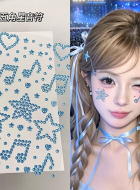 蓝色妆容贴蝴蝶结张韶涵周深演唱会应援星星化妆山根水钻舞台脸贴