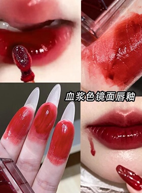 冰透血浆猩红色水光质感镜面唇釉COS万圣节氛围感口红显白提气色