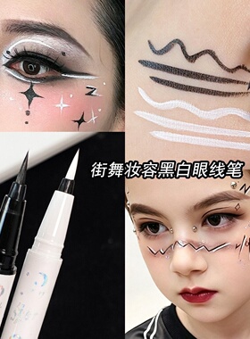 黑色白色眼线笔舞台妆眼妆彩绘街舞爵士舞表演防水顺滑显色不脱妆