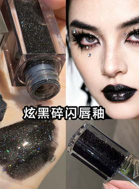 黑色细闪唇蜜亮晶晶唇釉烟熏妆cos万圣节化妆夜店小众暗黑系唇妆