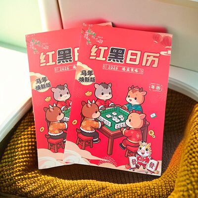 澳门生肖日历爆款红黑日历2026年正宗十二生肖麻将策略看日子打麻