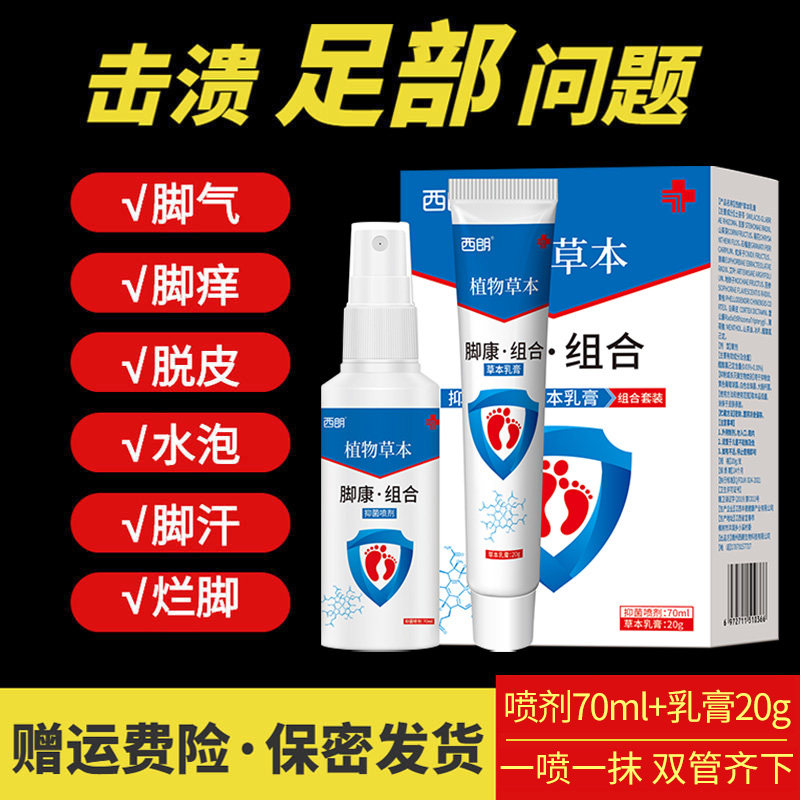 西朗脚康组合套装手部脚部痒足部护理脚气喷剂脱皮烂脚丫脚气止痒