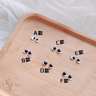 浅茉手工钩棒针玩偶DIY平底手工玻璃黑白对对眼睛斜眼珠4 6mm