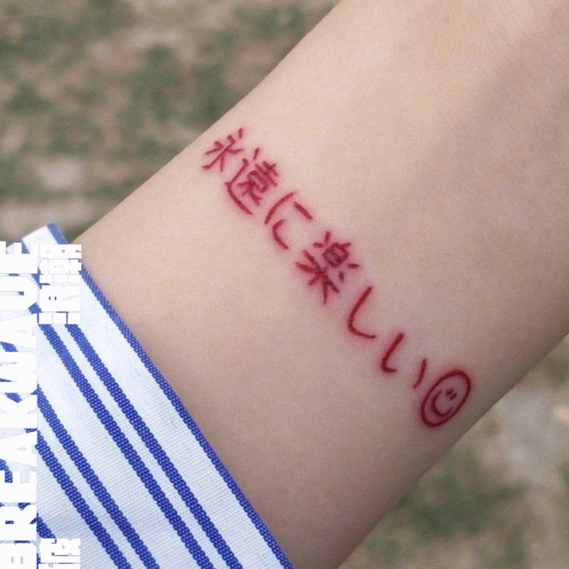 破浪潮经典款纹身贴ins风可爱彩色日文永远快乐小清新氛围感手腕