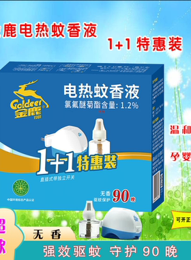 金鹿电热蚊香液套装无味孕妇儿童