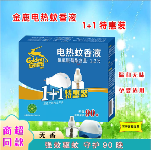 金鹿电热蚊香液套装无味孕妇儿童