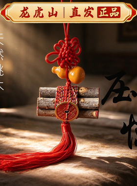 龙虎山正品桃木东南枝平安挂件