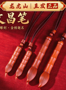 龙虎山雷击枣木文昌笔吊坠中考