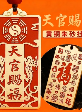 道家法器黄铜朱砂天官赐福牌