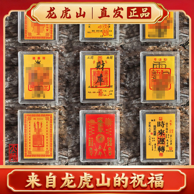 龙虎山太岁黄卡纸平安护身招财