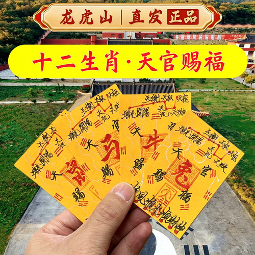 龙虎山直发本命年生肖御守卡片
