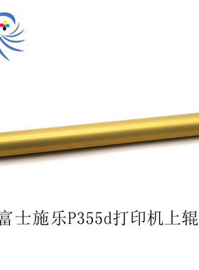 适用富士M355D 455  355 355 p355dfm加热辊 定影辊定影上辊专用