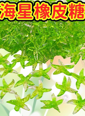 散装4d大海星苹果味百香果味闪闪软糖橡皮糖水果糖零食网绿色海星