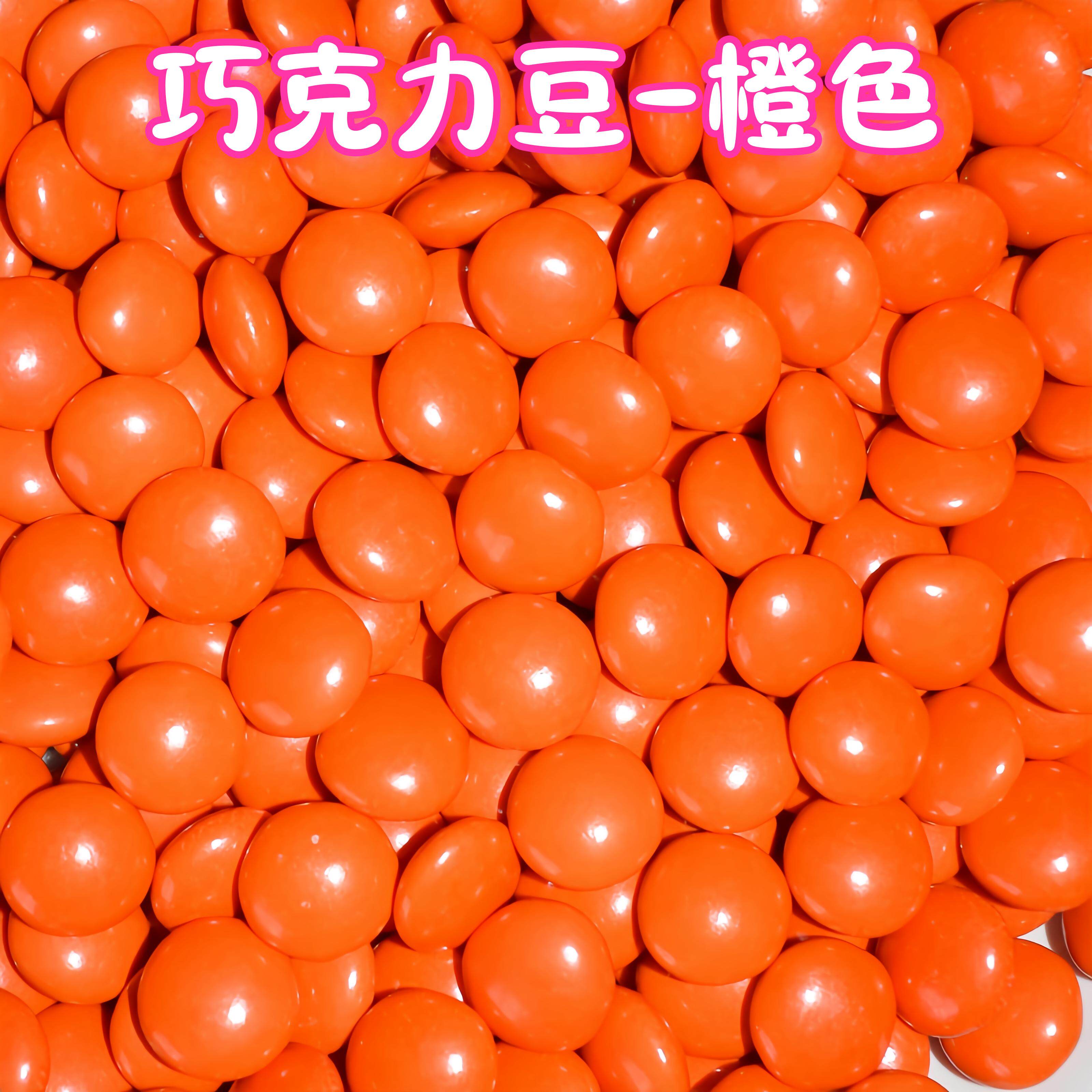 MM豆橙色巧克力豆纽扣巧克力单色散称糖果蛋糕烘焙装饰糖果