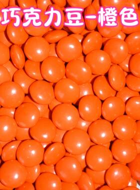 MM豆橙色巧克力豆纽扣巧克力单色散称糖果蛋糕烘焙装饰糖果