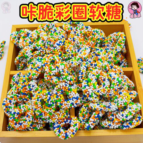 咔脆彩圈彩色珍珠软糖圆圈形状橡皮糖龙珠糖QQ糖软糖麻仔混合零食