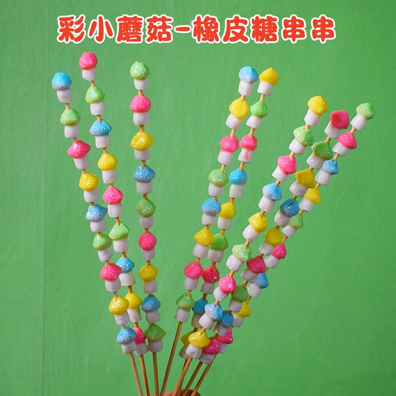 彩色小蘑菇橡皮糖串串棉花糖冰糖葫芦棒棒糖水果软糖摆地摊夜市批