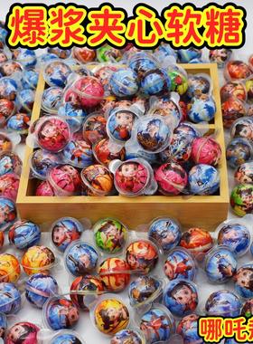 创意3d球形流心夹心软糖哪吒敖丙带壳爆浆软糖可爱圣诞节儿童糖果