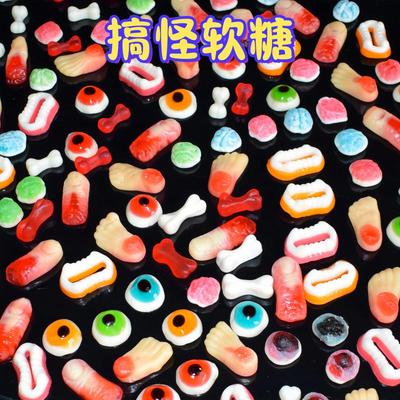 网红搞怪整蛊糖果身体部位散橡皮糖果汁软糖万圣节糖5斤爆浆眼球