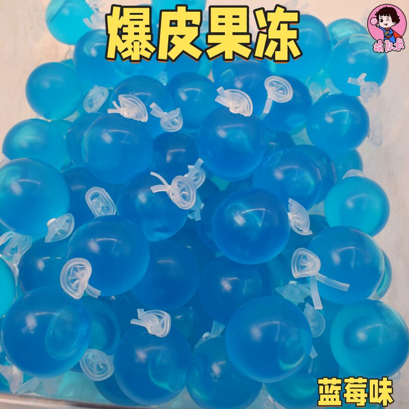 爆皮果冻蓝莓味气球果冻网红零食巨峰葡萄多口味水果冻摆摊批发