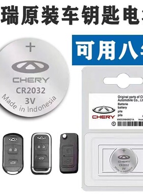 适用奇瑞车瑞虎8PLUS小蚂蚁艾瑞泽8风云A8探索汽车遥控器钥匙电池