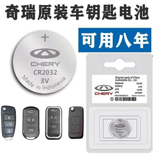 奇瑞汽车遥控器钥匙原装专用电池