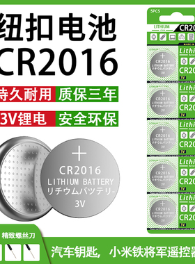 CR2016纽扣电池汽车钥匙遥控器电动车体重称铁将军电脑主板3V电池
