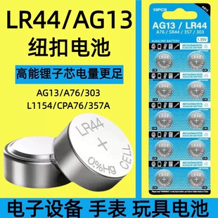 357A钮扣式 LR44纽扣电池AG13 SR44 A76 电子手表计算机儿童 L1154