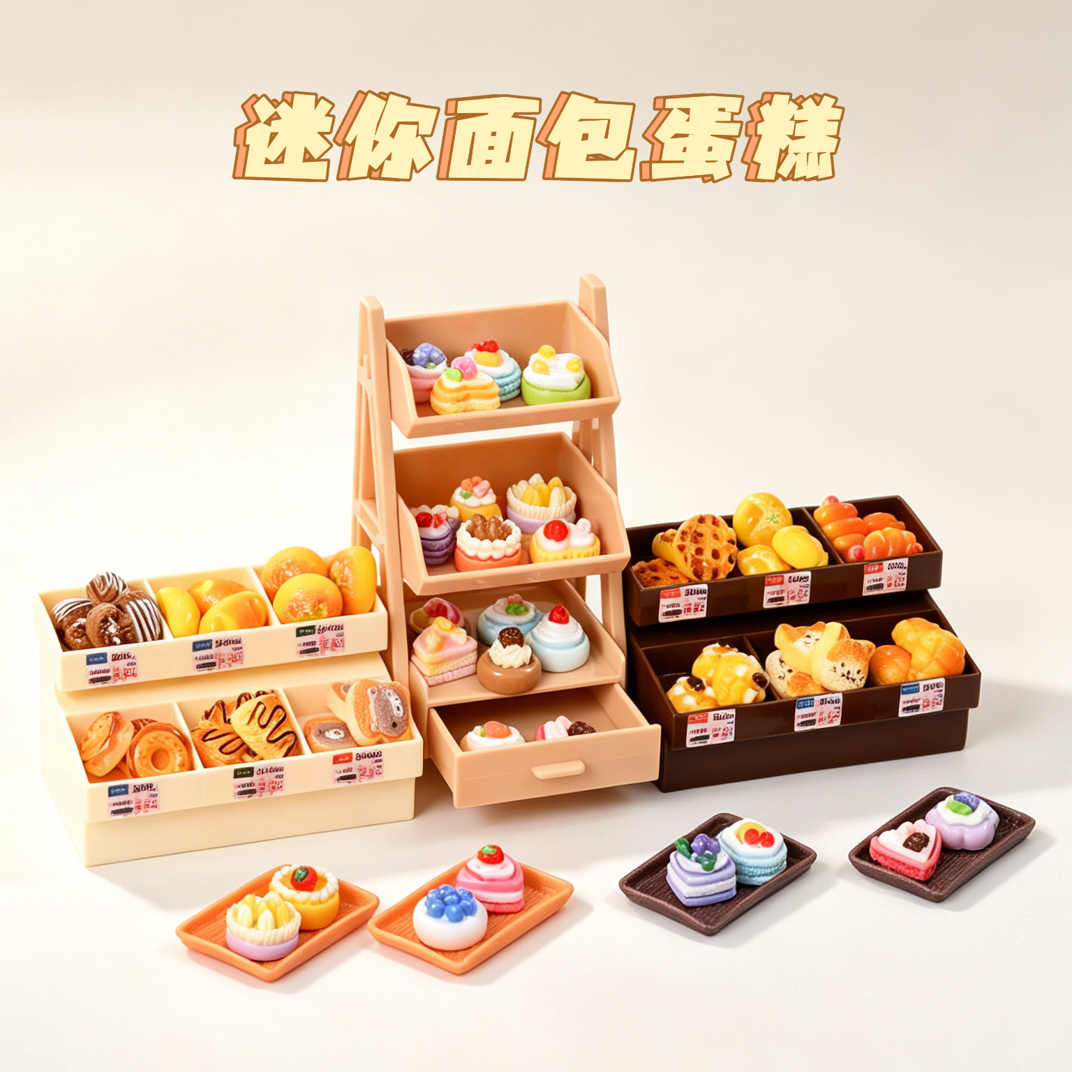 迷你面包店蛋糕超市仿真食玩过家其它仿真玩具