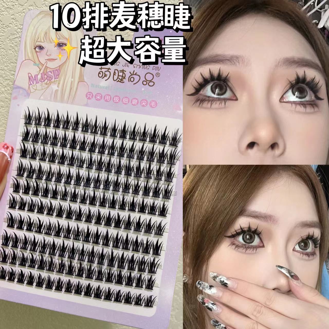 萌睫尚品塔尖麦穗小恶魔