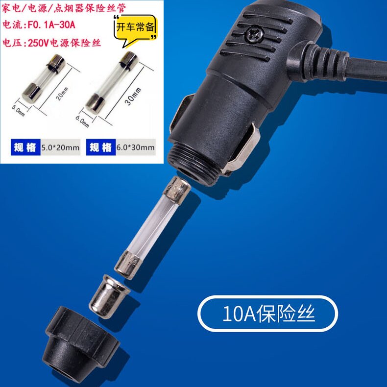 车载电源保险管扶手箱电源保险丝