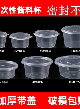 一次性酱料杯2550100ml小料盒盒带盖连体外卖打包调料酱料盒食品