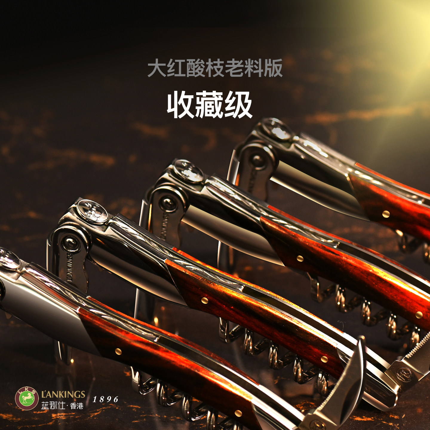 法国laguiole款酒刀红酒开瓶器不锈钢葡萄酒启瓶器大红酸枝海马刀