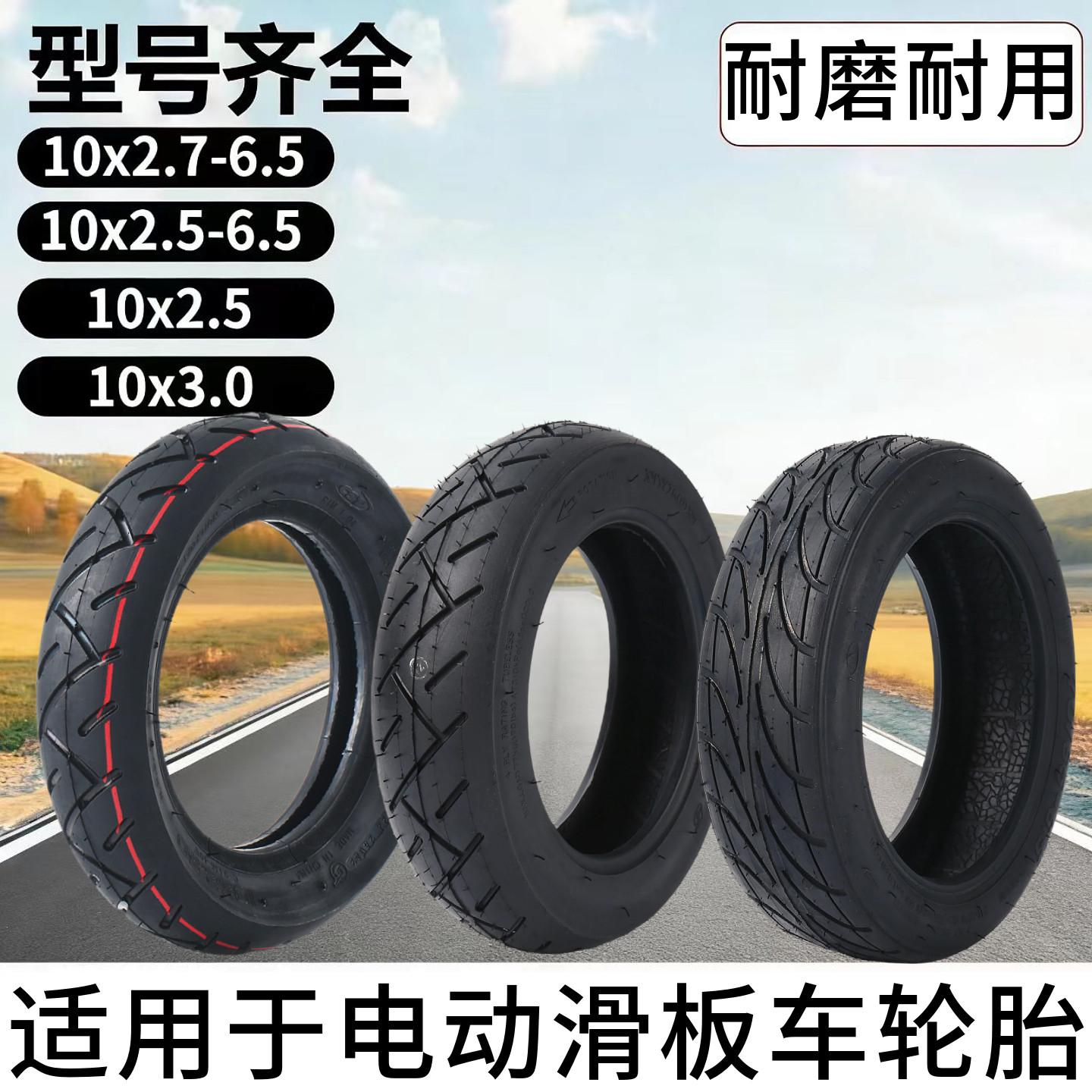 适用希洛普电动滑板车轮胎折叠车配件大全代驾车10寸防爆真空胎十图片