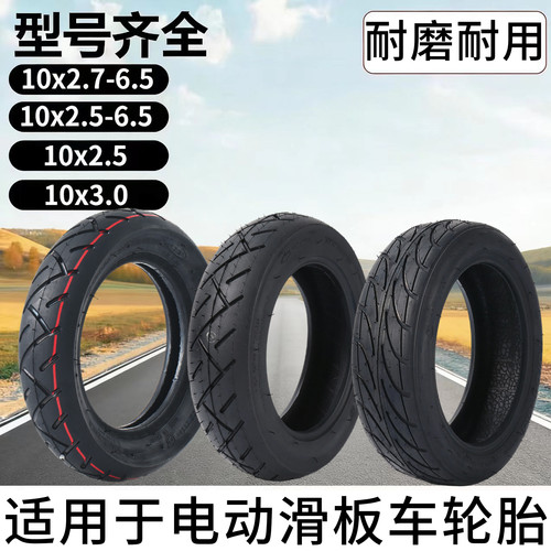 适用希洛普电动滑板车轮胎折叠车配件大全代驾车10寸防爆真空胎十