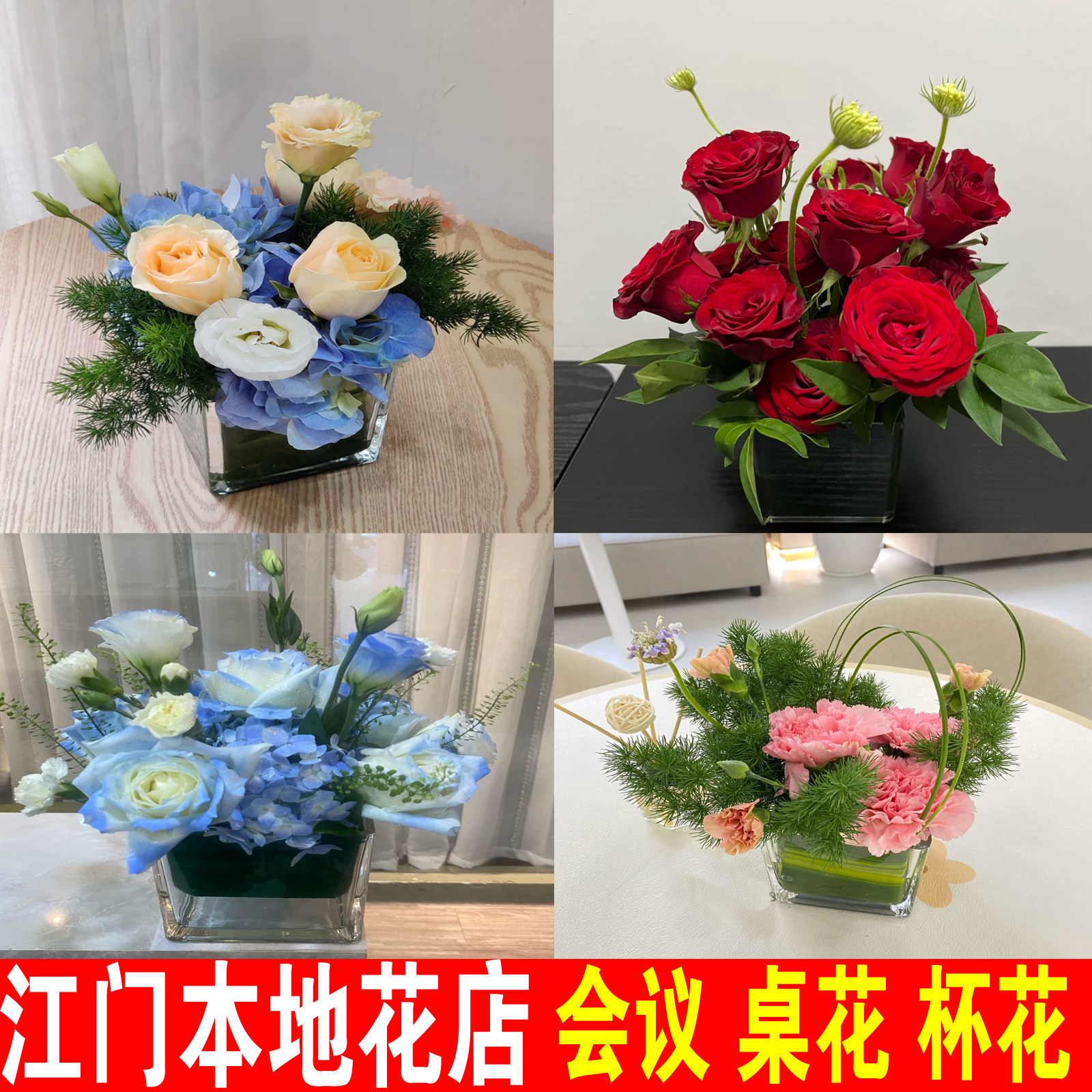 江门鲜花会议商务桌花杯花江海新会蓬江台山开平恩平花店同城配送