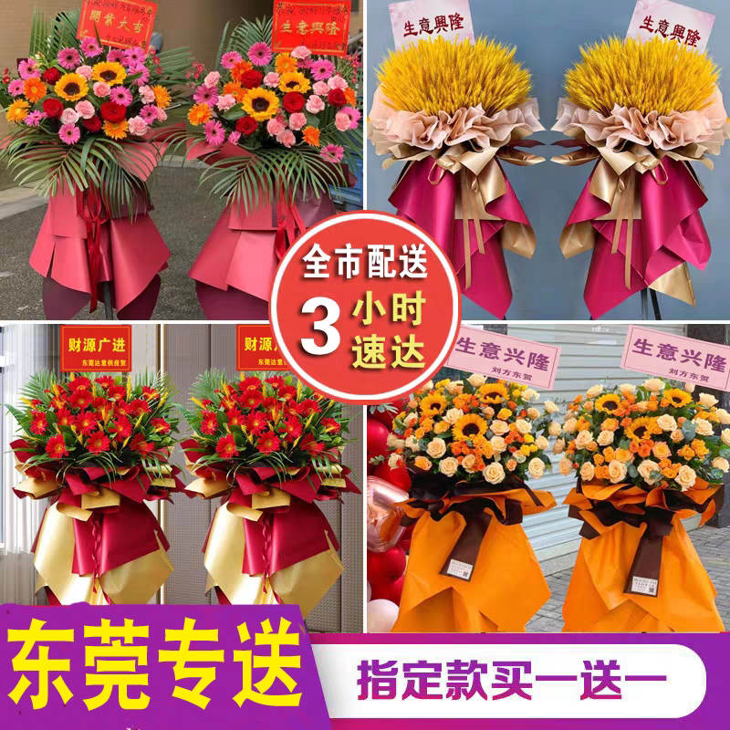 东莞鲜花速递开业花篮乔迁庆典南城东城虎门厚街寮步大朗同城配送