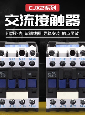 交流接触器X2-1810 1210 09 25单6511三相40a 95 220V 380V