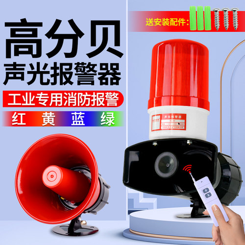 声光一体报警器高分贝