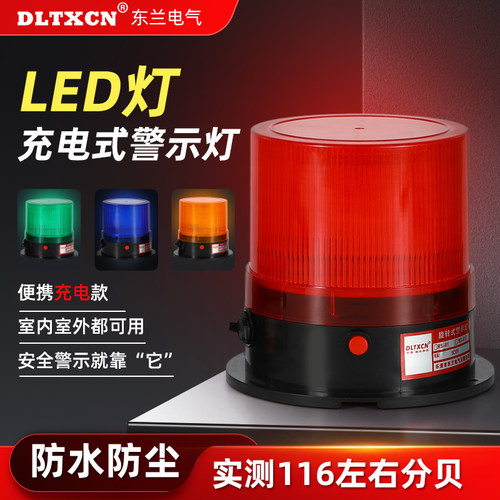 充电款声光报警器警示灯
