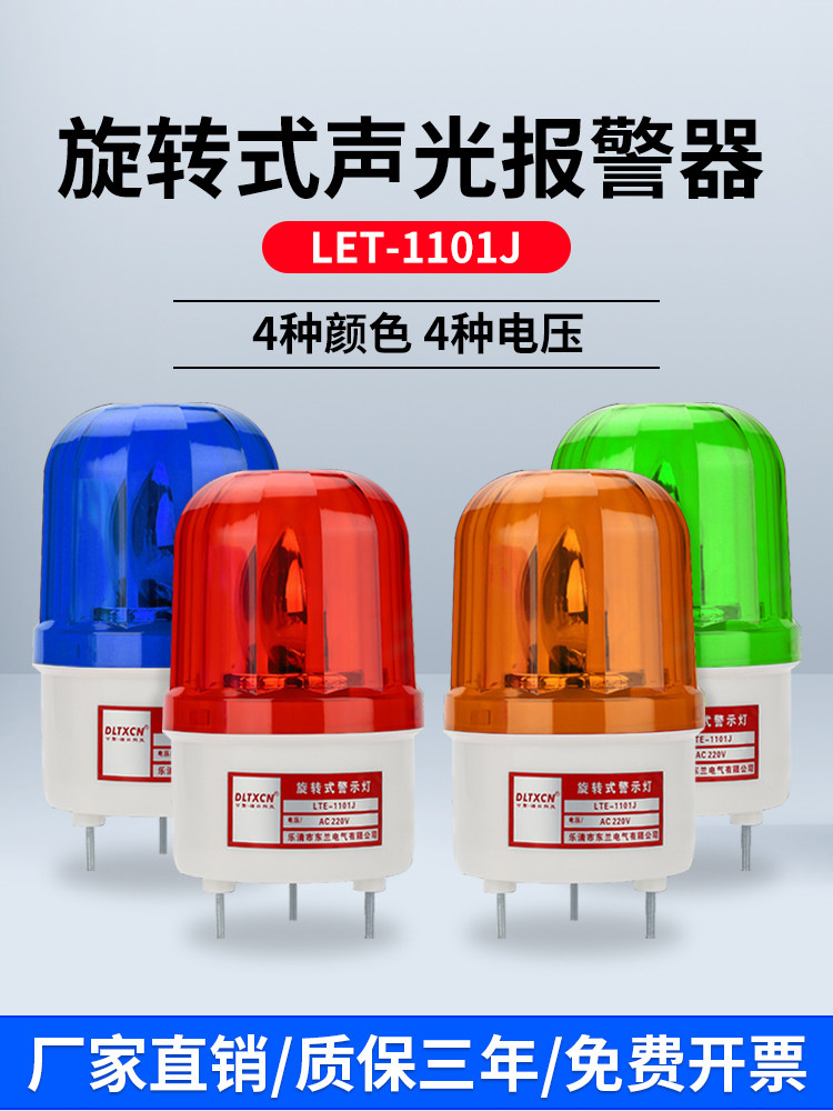 LTE-1101J旋转式声光报警器闪烁警示高亮度闪光爆闪警灯12V-220V