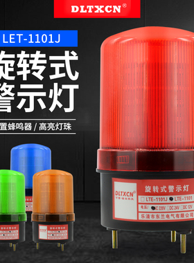 LTE-1101J声光报警器旋转爆闪警报灯闪烁灯220V12V24VLED警示灯