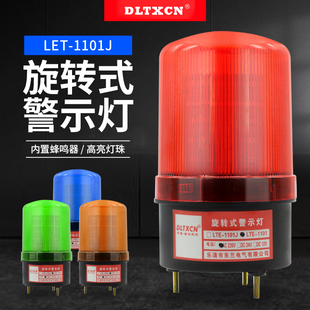 LTE 1101J声光报警器旋转爆闪警报灯闪烁灯220V12V24VLED警示灯