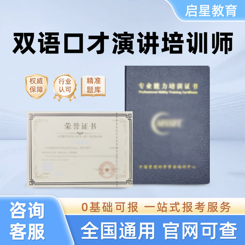 双语口才演讲培训师证书语言表演训练师语言行为发展指导师证书