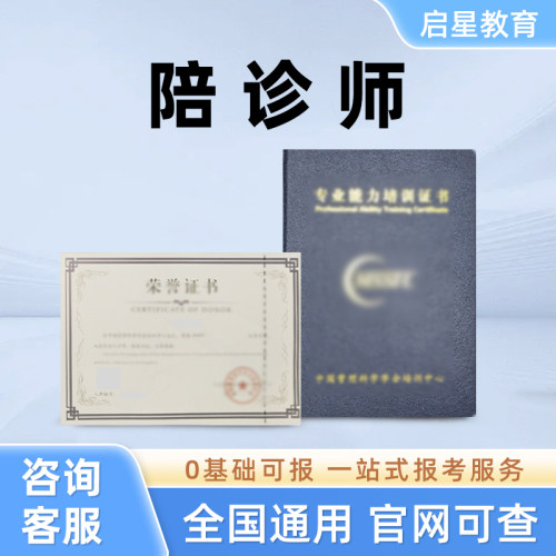 陪诊师证书医疗陪诊顾问全国通用护工证养老护理员一站式报考服务
