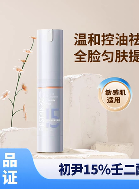 初尹15%壬二酸精华乳温和控油祛痘褪红淡红印敏感肌提亮肤色正品