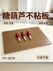 冰糖葫芦不粘板木板防水糖化专用不沾板不化板耐高温工具用品